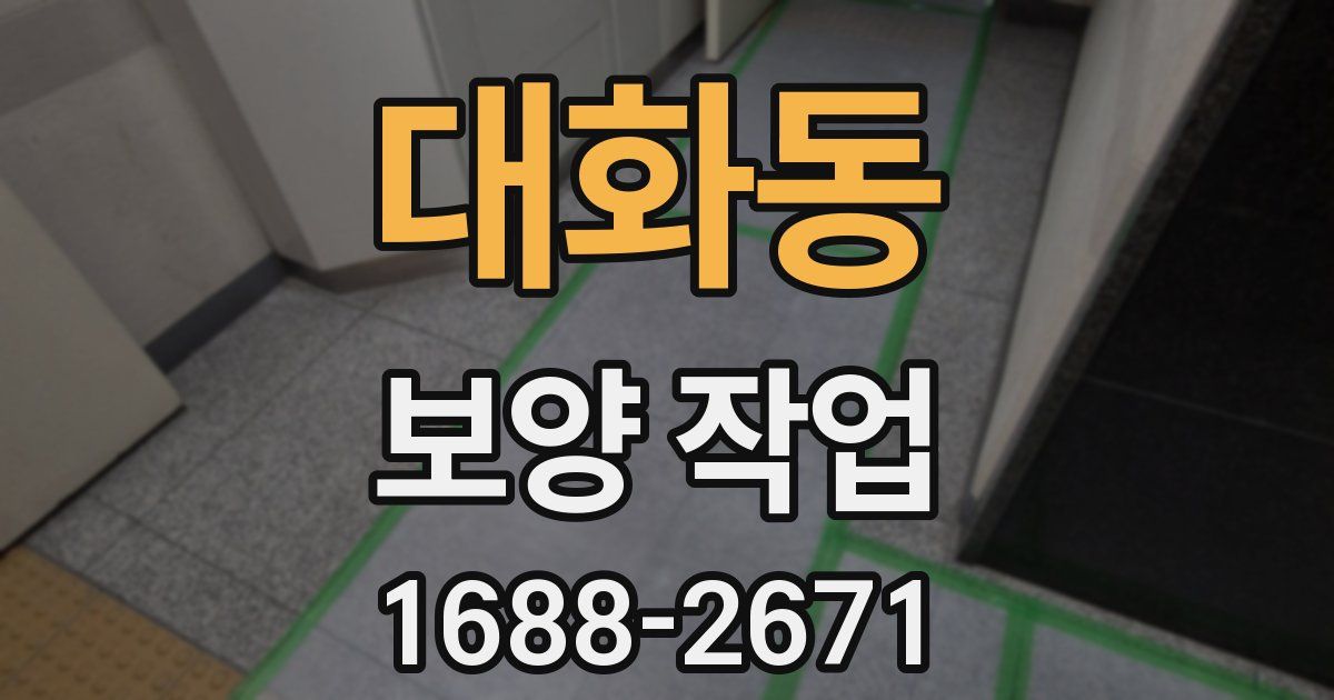 대화동 보양 작업