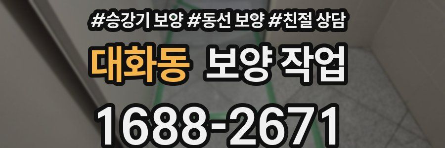 대화동 보양 작업