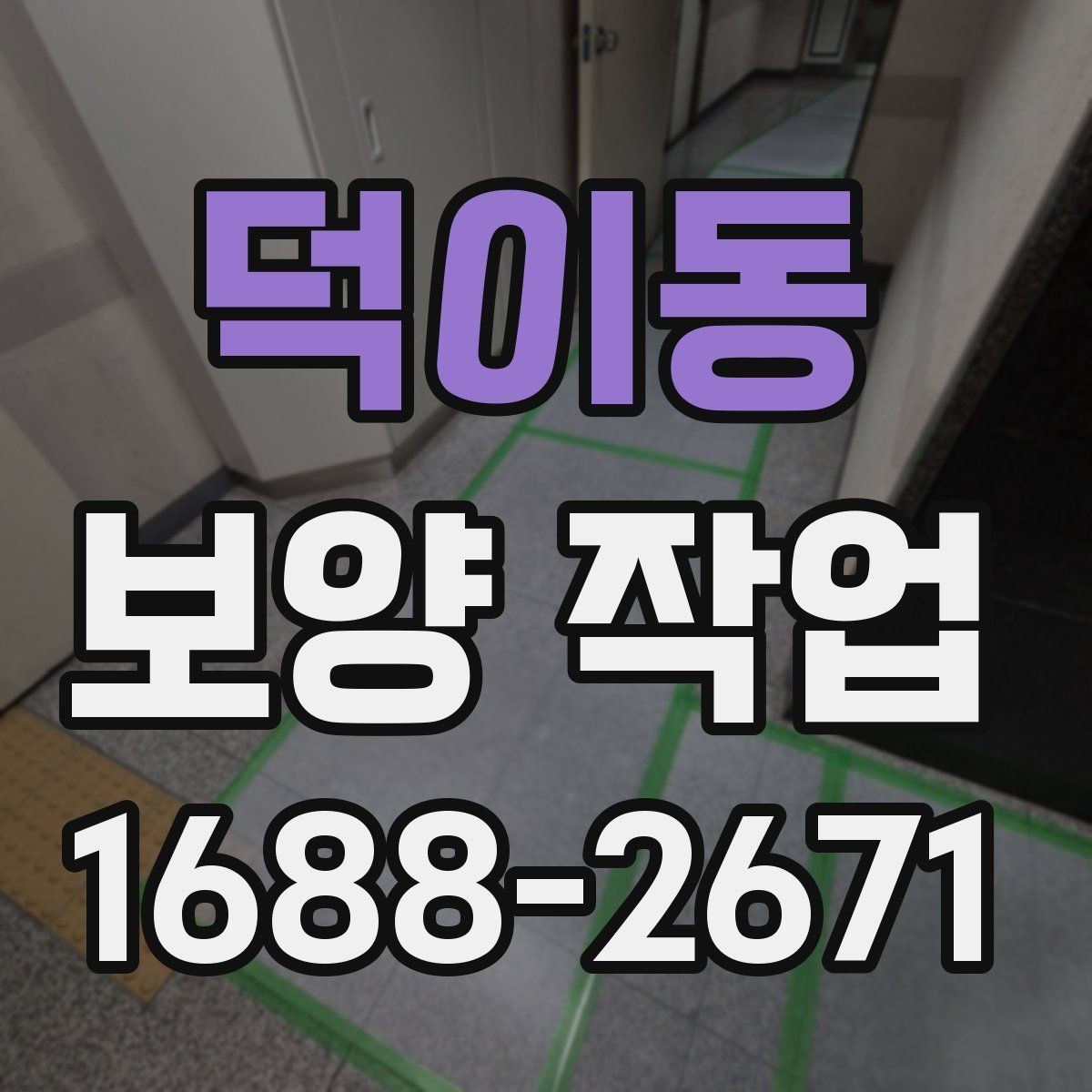 덕이동 보양 작업 비용과 진행 전 확인할 점