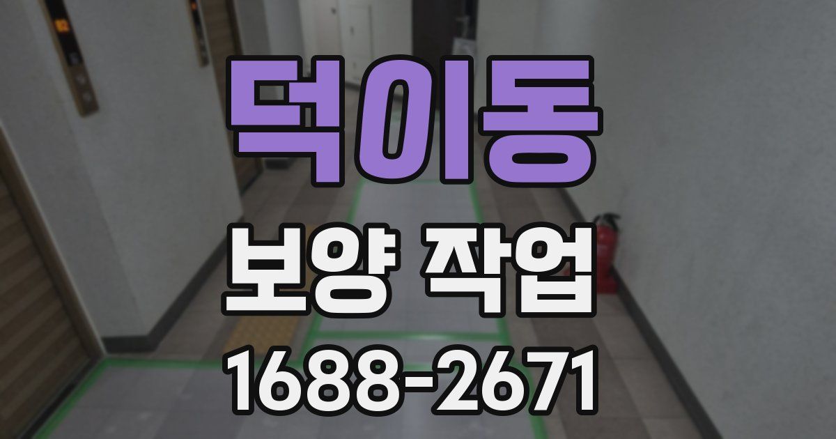 덕이동 보양 작업