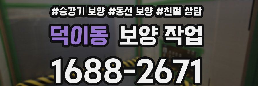 덕이동 보양 작업