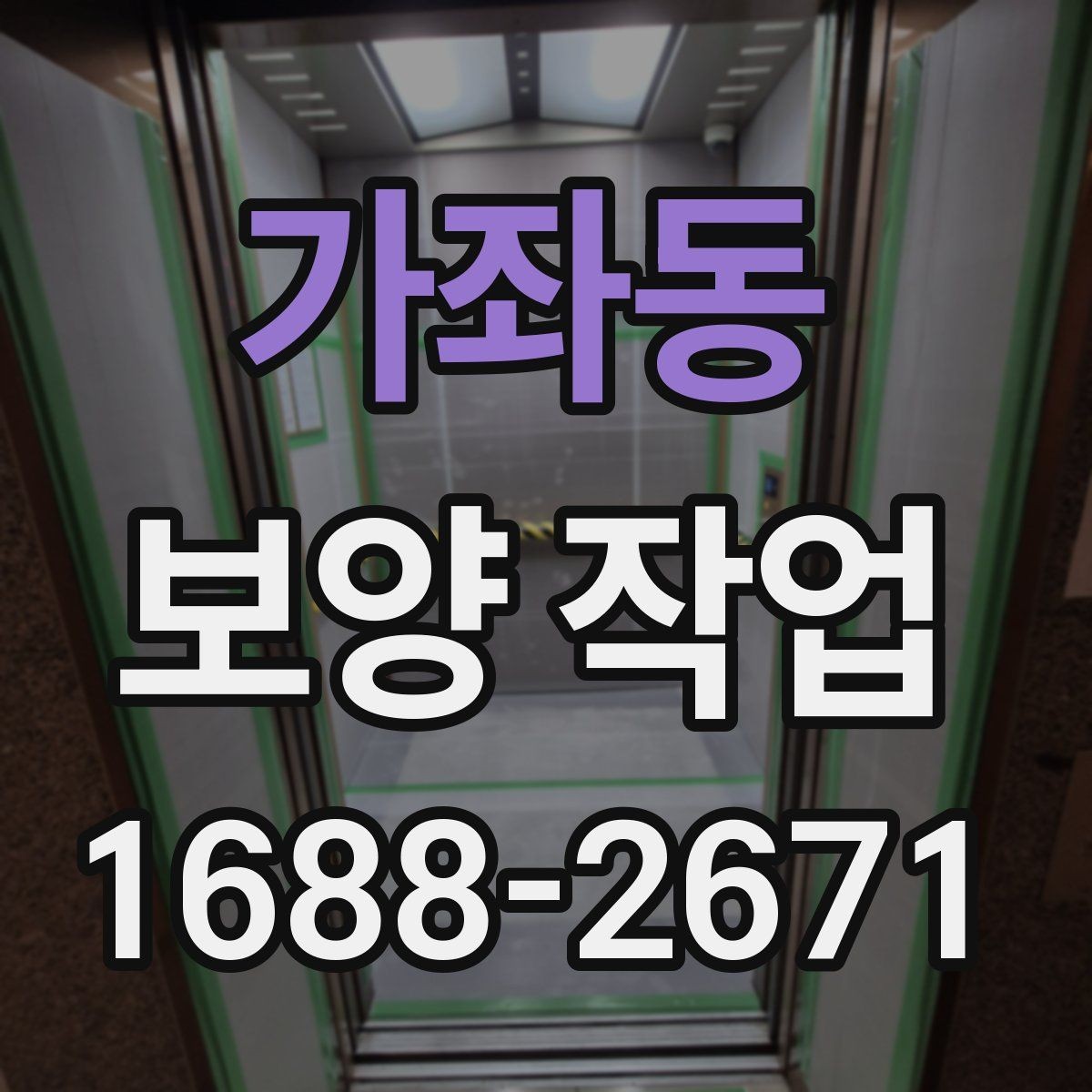 가좌동 보양 작업 전후 비교로 보는 관리 차이