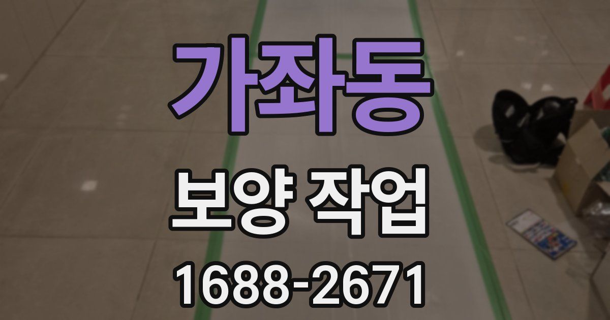 가좌동 보양 작업