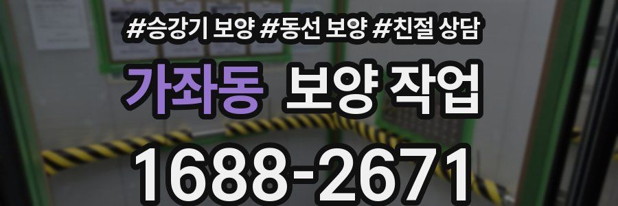 가좌동 보양 작업