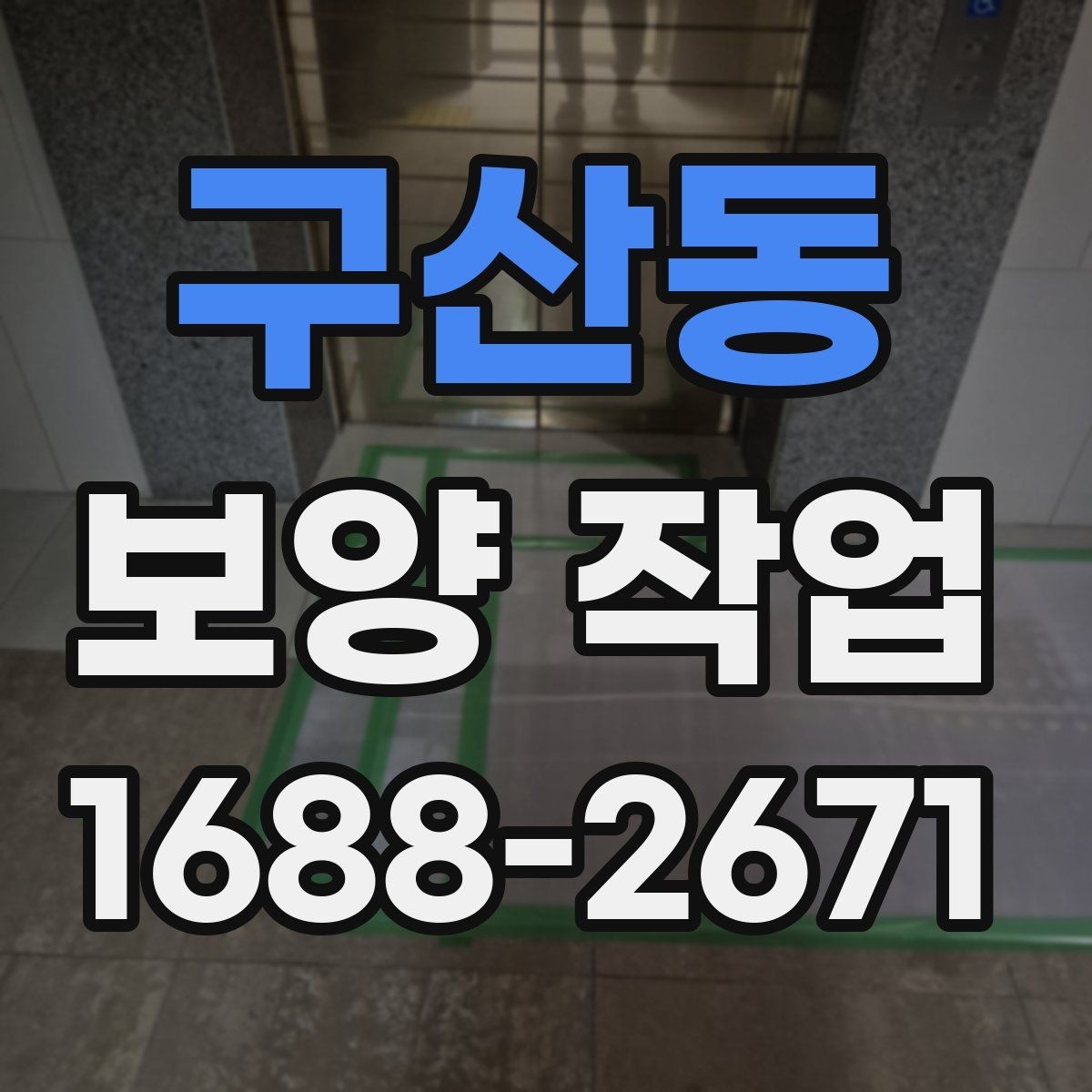 구산동 보양 작업 계획 단계에서 확인할 일정 관리