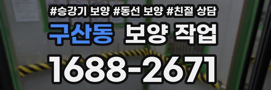 구산동 보양 작업