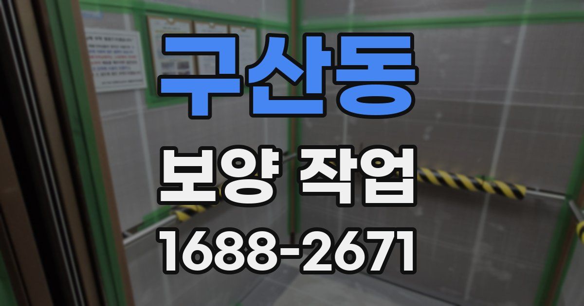 구산동 보양 작업