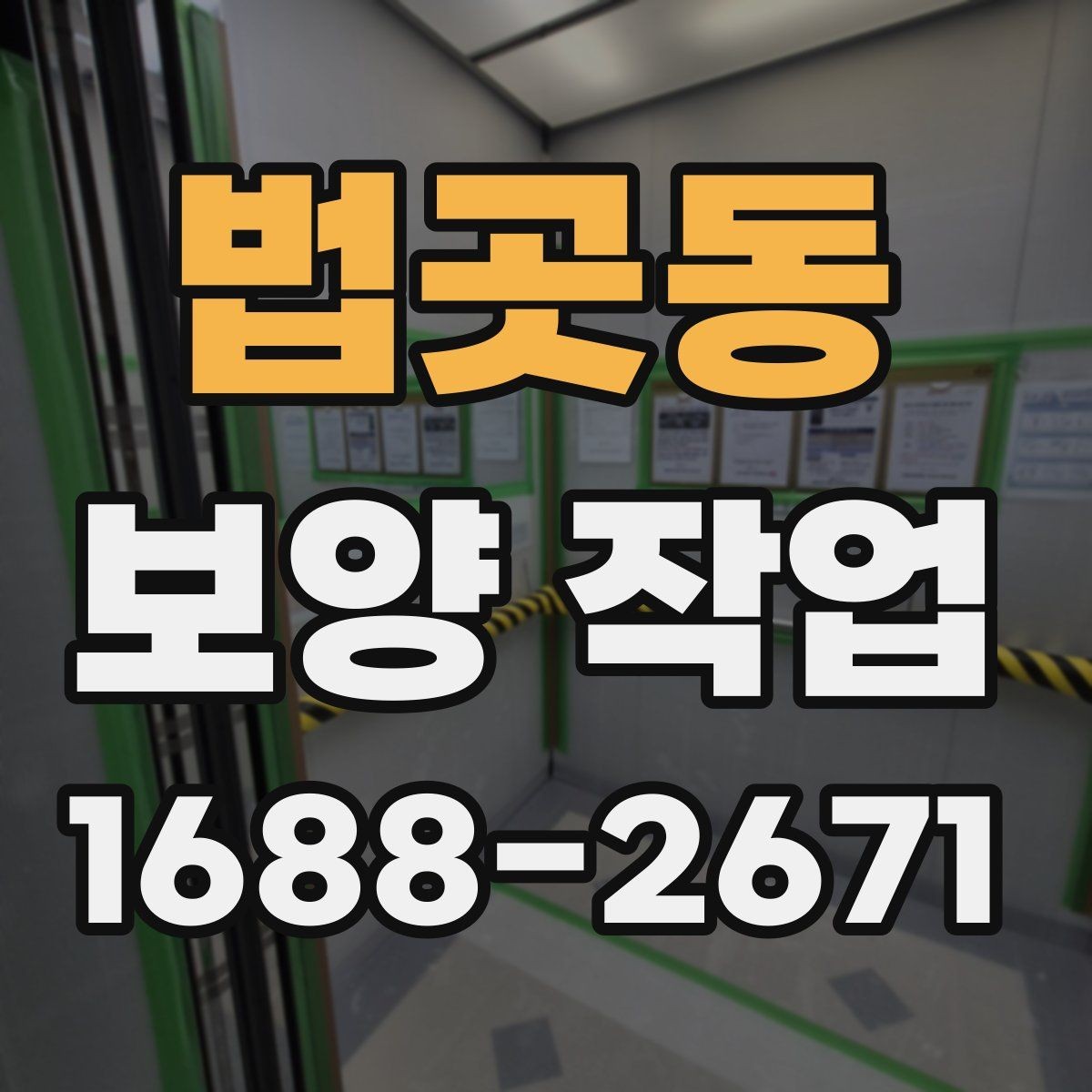 법곳동 보양 작업 관련 현장 대응 매뉴얼