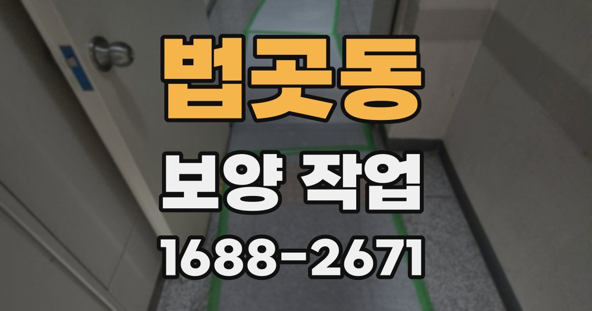 법곳동 보양 작업