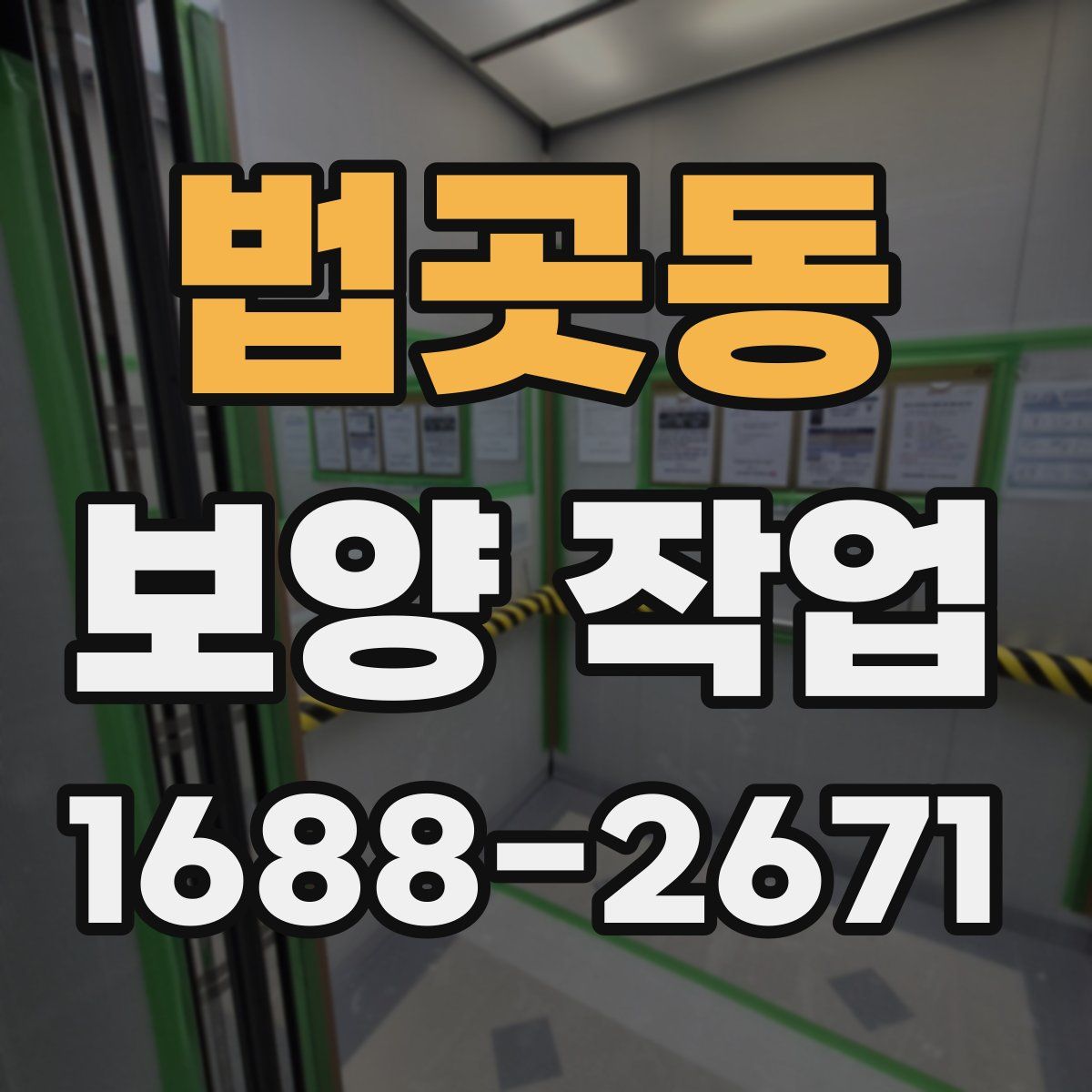 법곳동 보양 작업