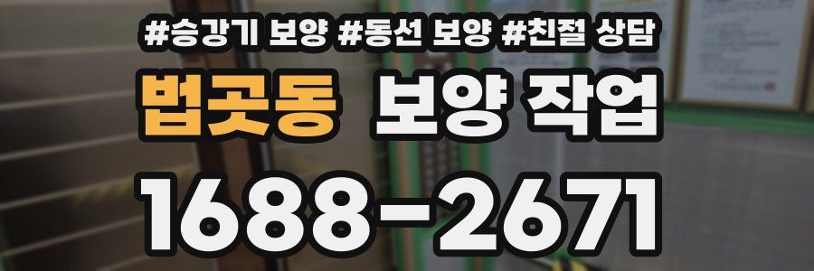 법곳동 보양 작업