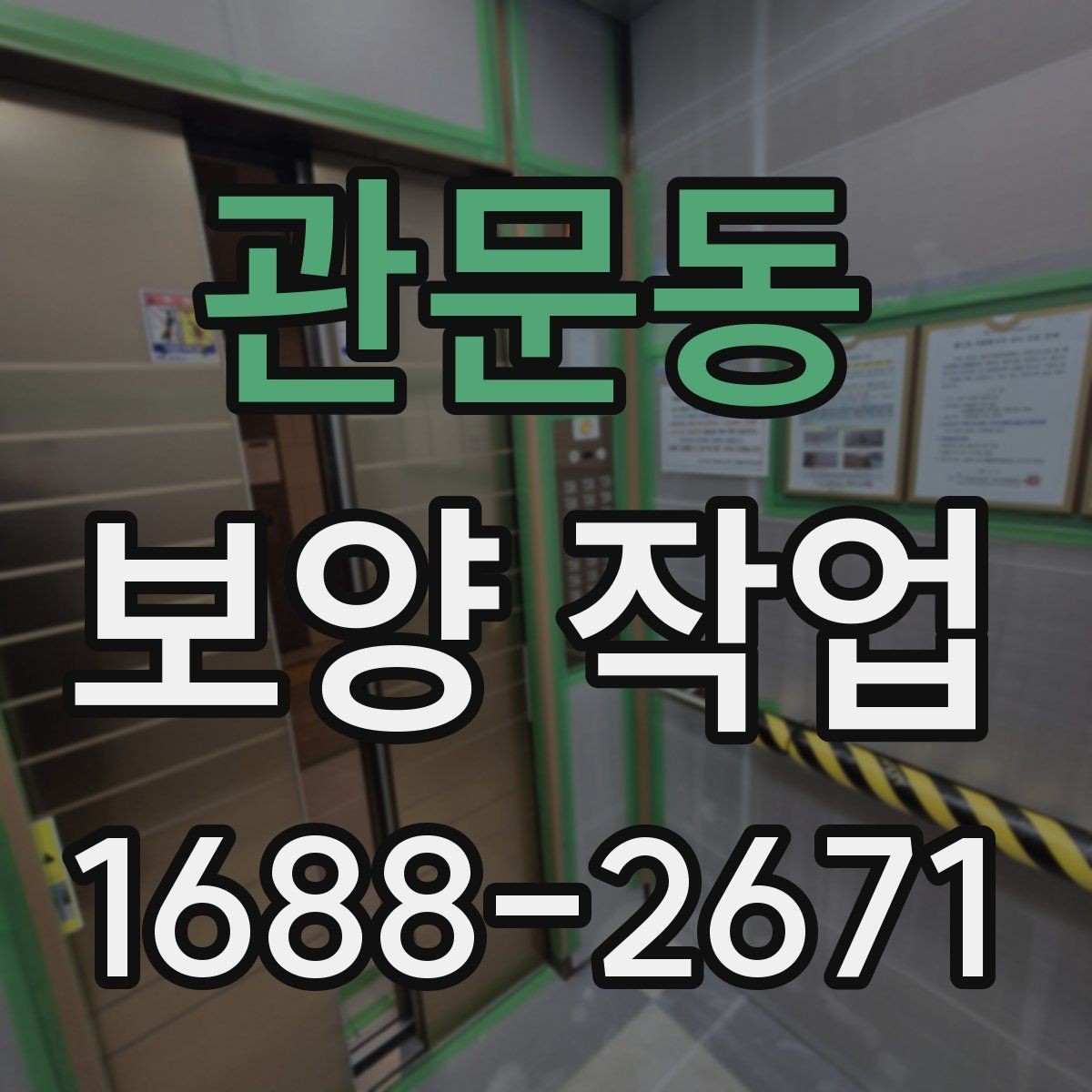 관문동 보양 작업 과정별 핵심 확인 사항