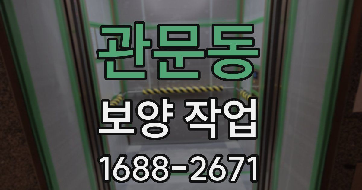 관문동 보양 작업