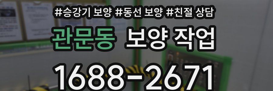 관문동 보양 작업