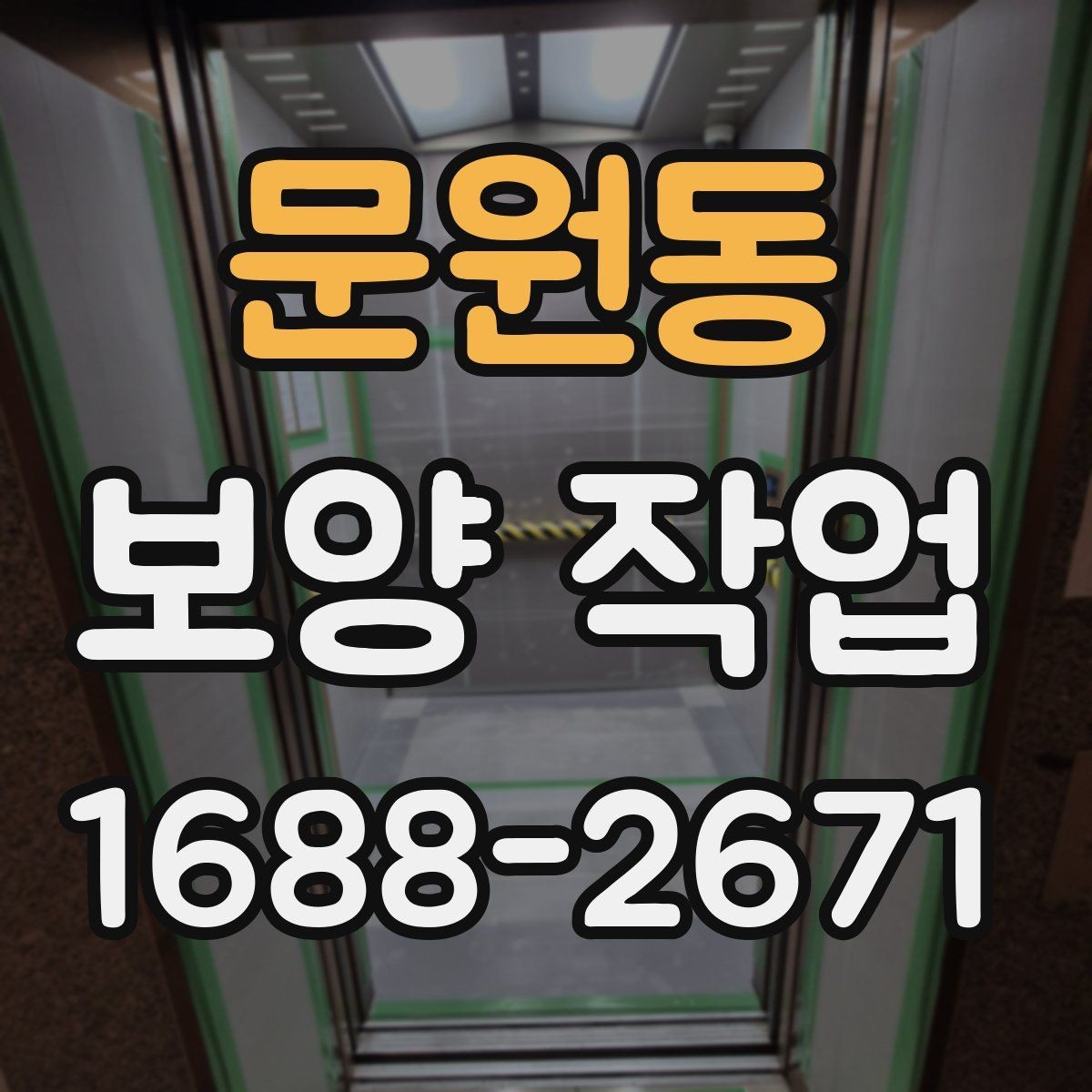 문원동 보양 작업 시공 사례로 보는 준비 과정