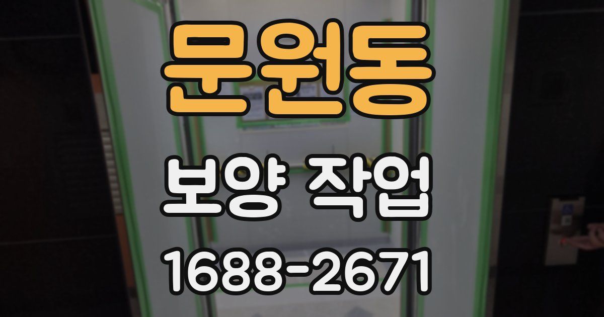 문원동 보양 작업