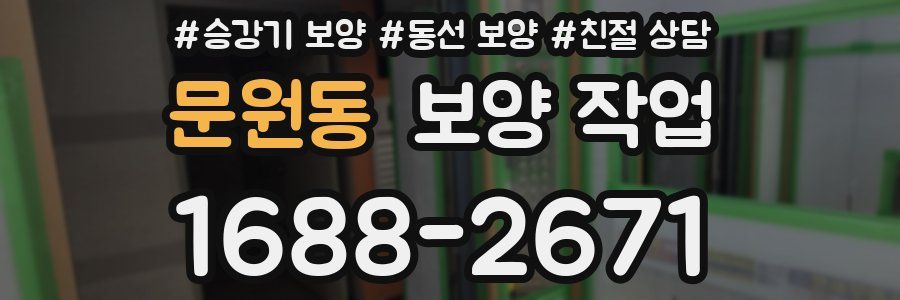 문원동 보양 작업