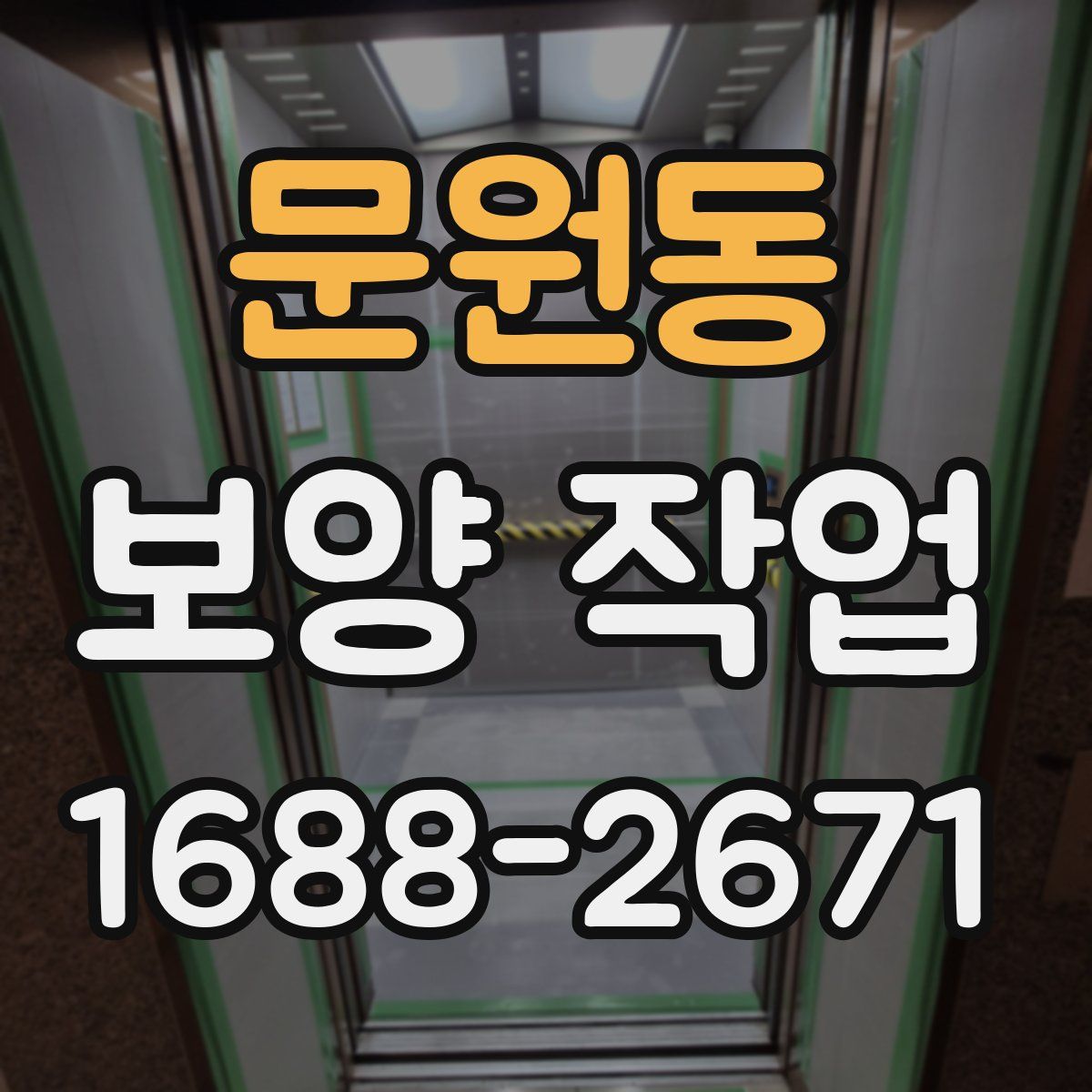 문원동 보양 작업