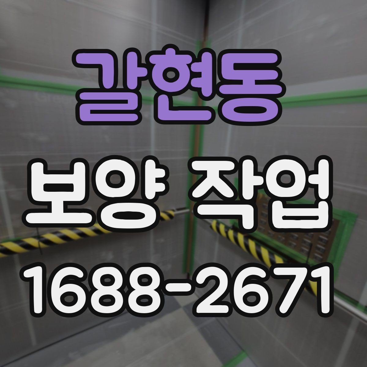 갈현동 보양 작업 후 관리가 필요한 이유