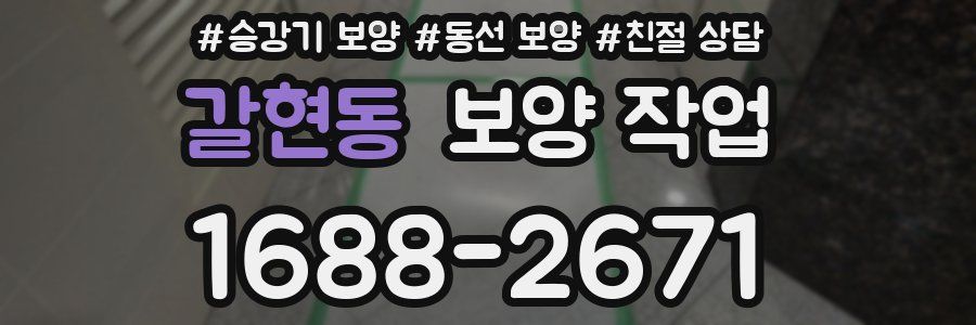 갈현동 보양 작업