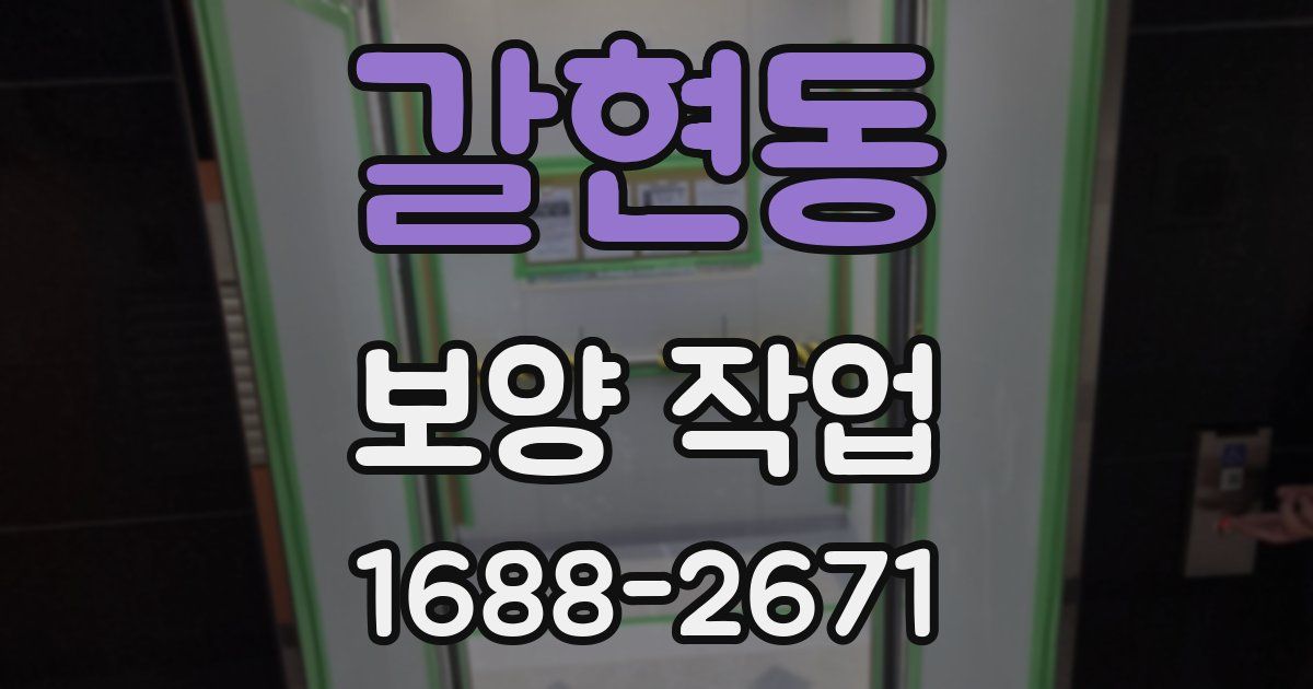 갈현동 보양 작업