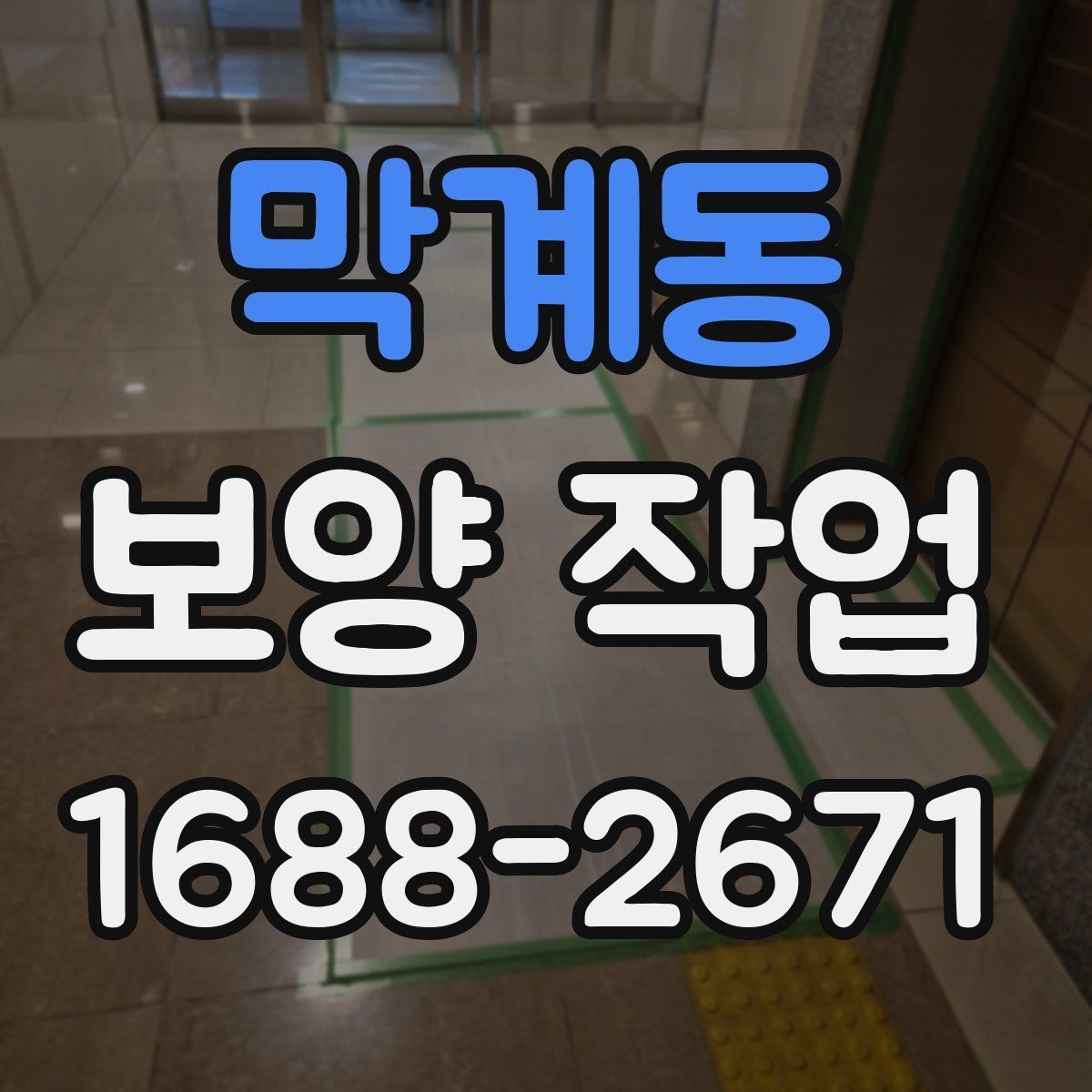 막계동 보양 작업 계획 수립 시 체크할 점