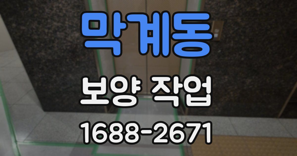 막계동 보양 작업