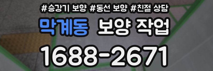 막계동 보양 작업