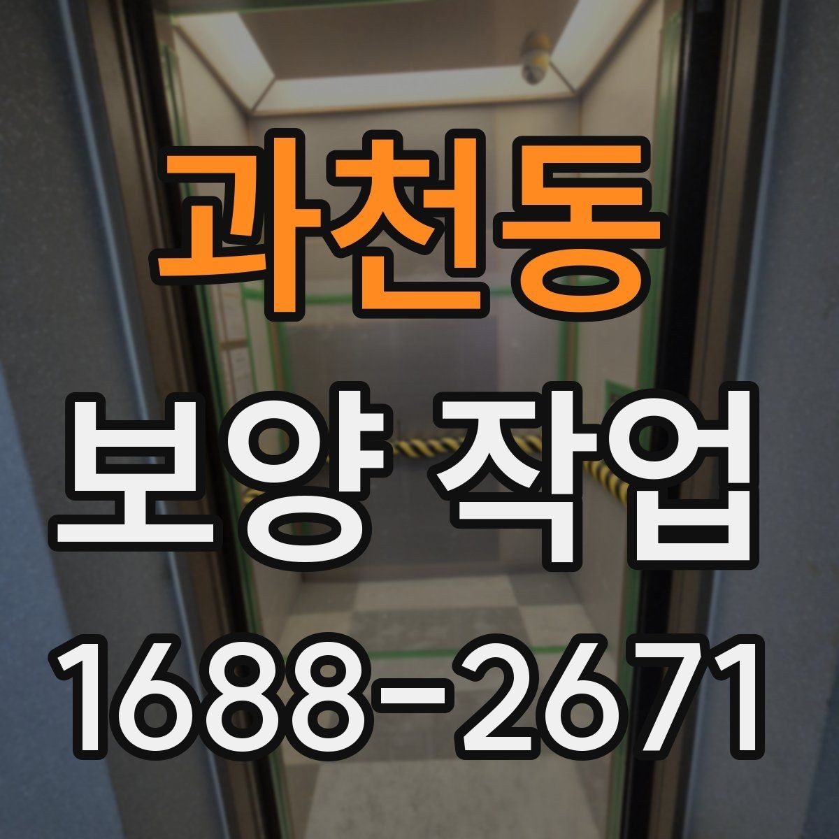 과천동 보양 작업 대상에 맞는 자재 선택법