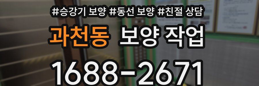 과천동 보양 작업