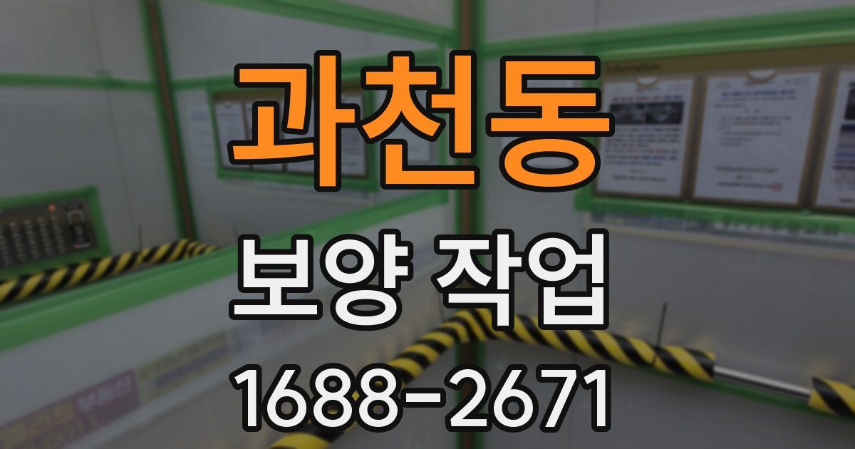 과천동 보양 작업