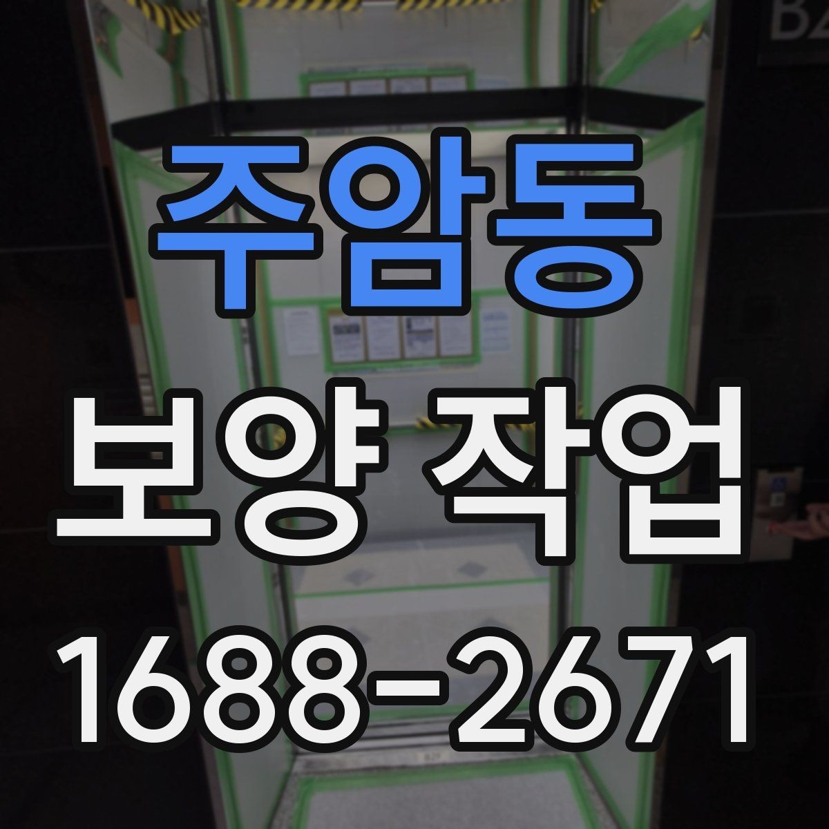주암동 보양 작업 관련 문의 전에 준비할 정보