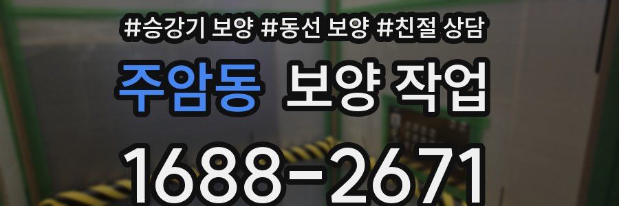 주암동 보양 작업