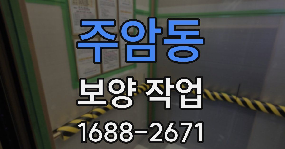 주암동 보양 작업