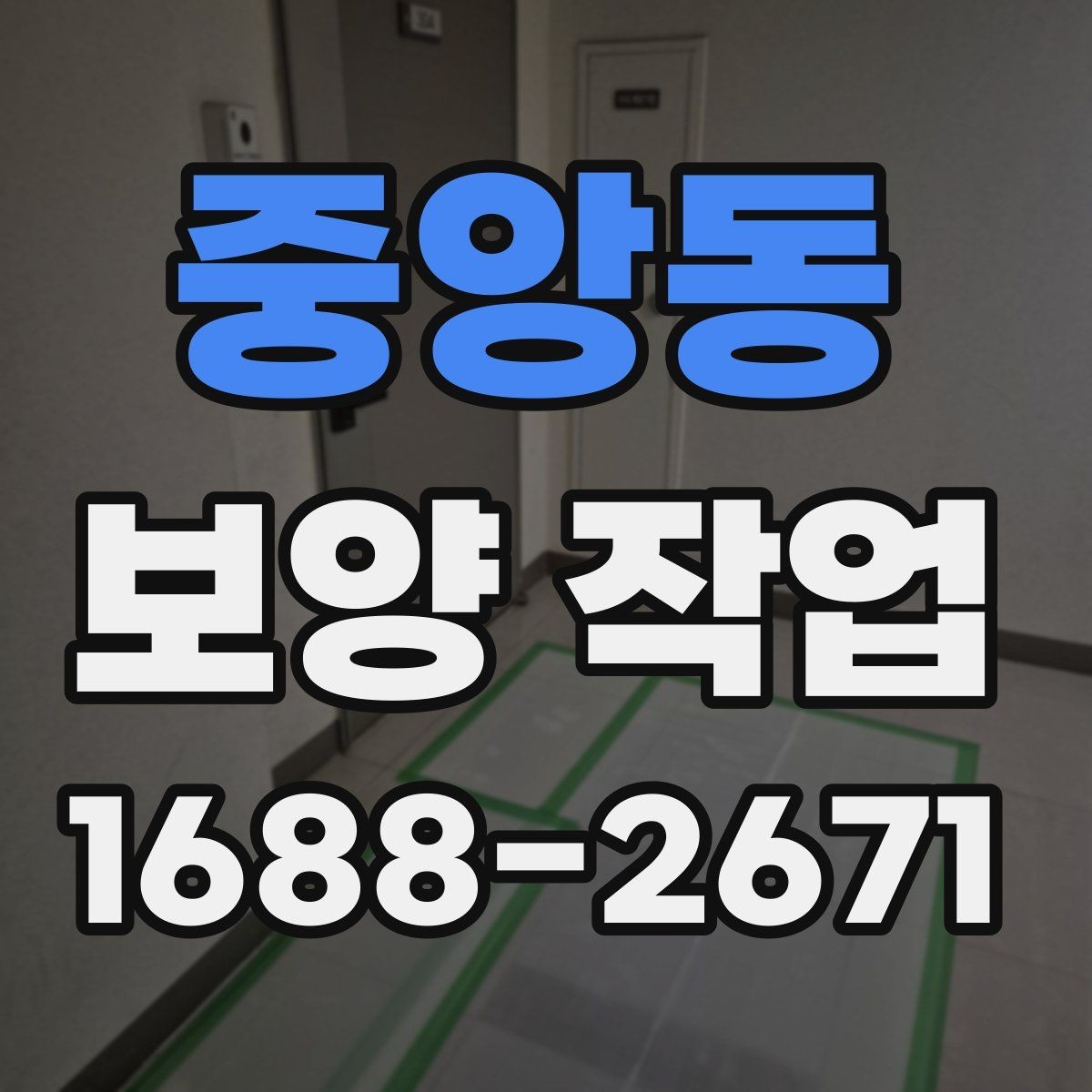 중앙동 보양 작업 상담 시 전달하면 좋은 정보