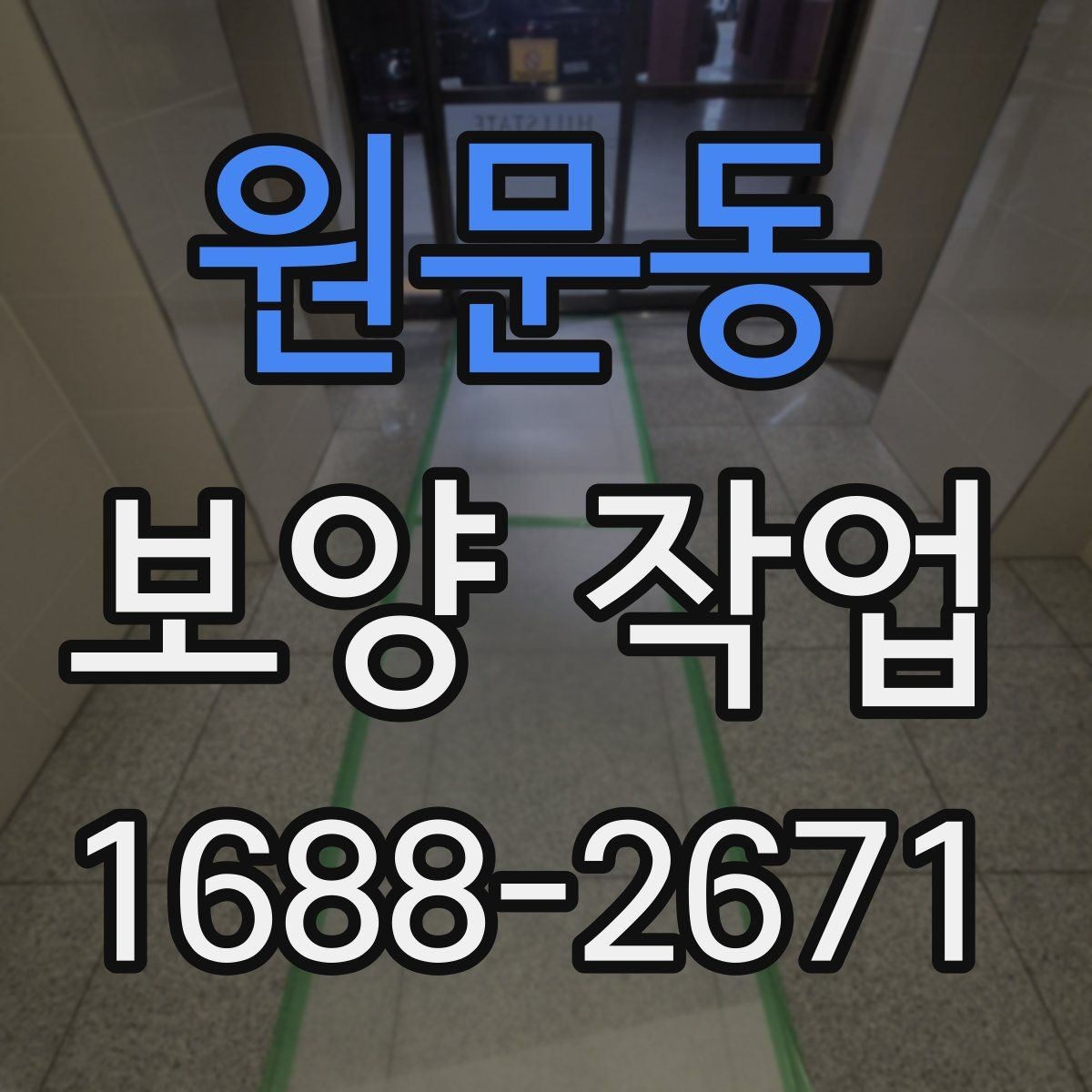 원문동 보양 작업 전 준비가 결과를 바꾸는 이유