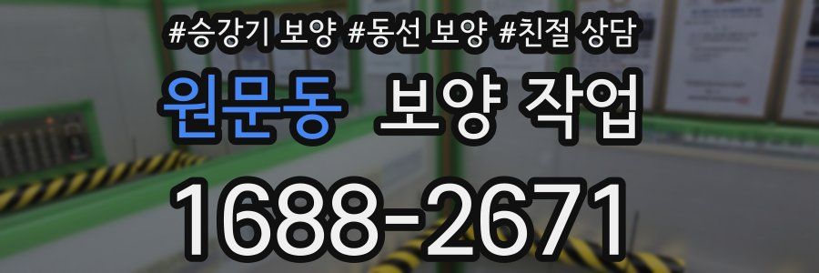 원문동 보양 작업