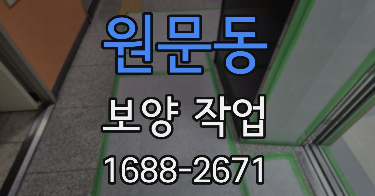 원문동 보양 작업