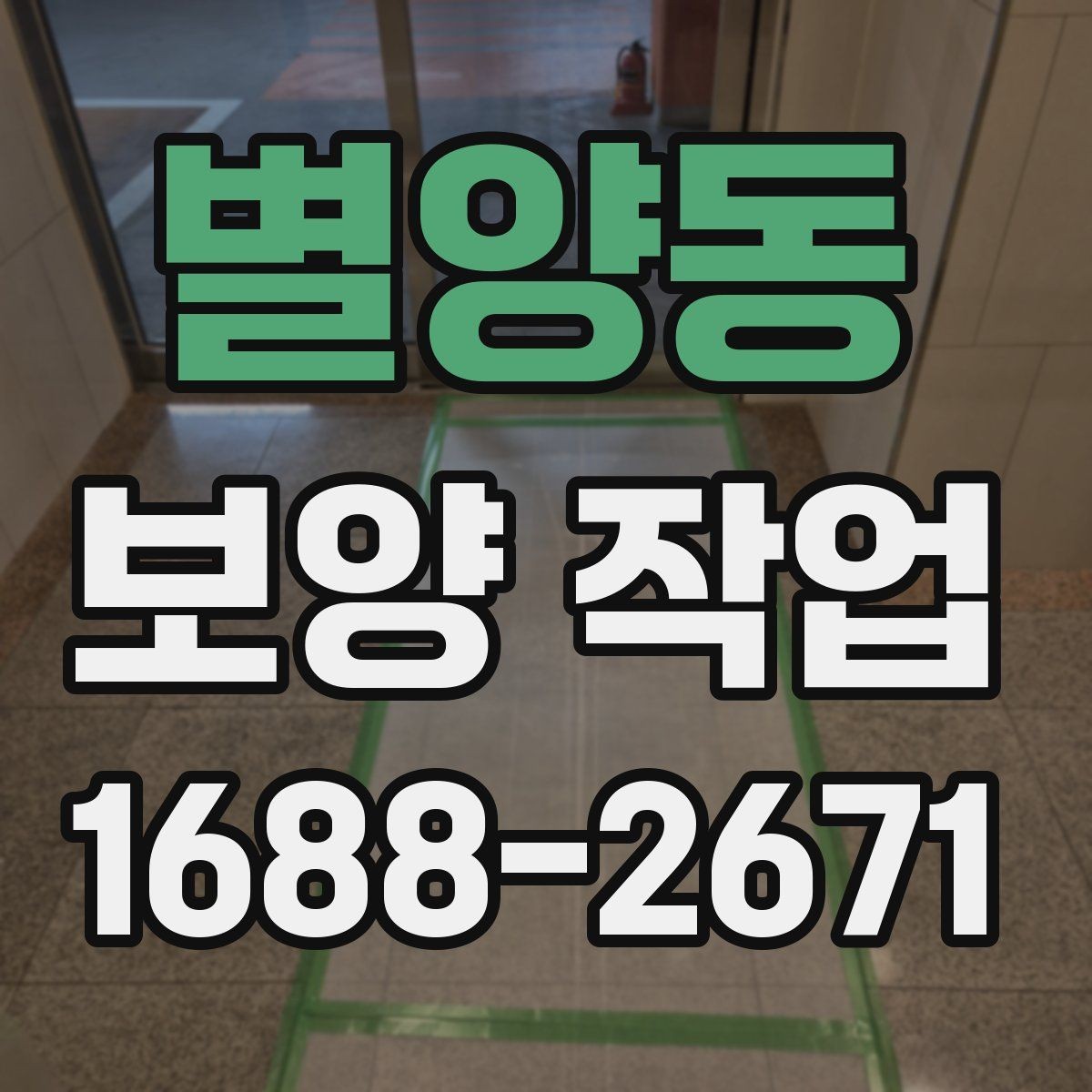 별양동 보양 작업 현장 보양 우선 부위 설정하는 법