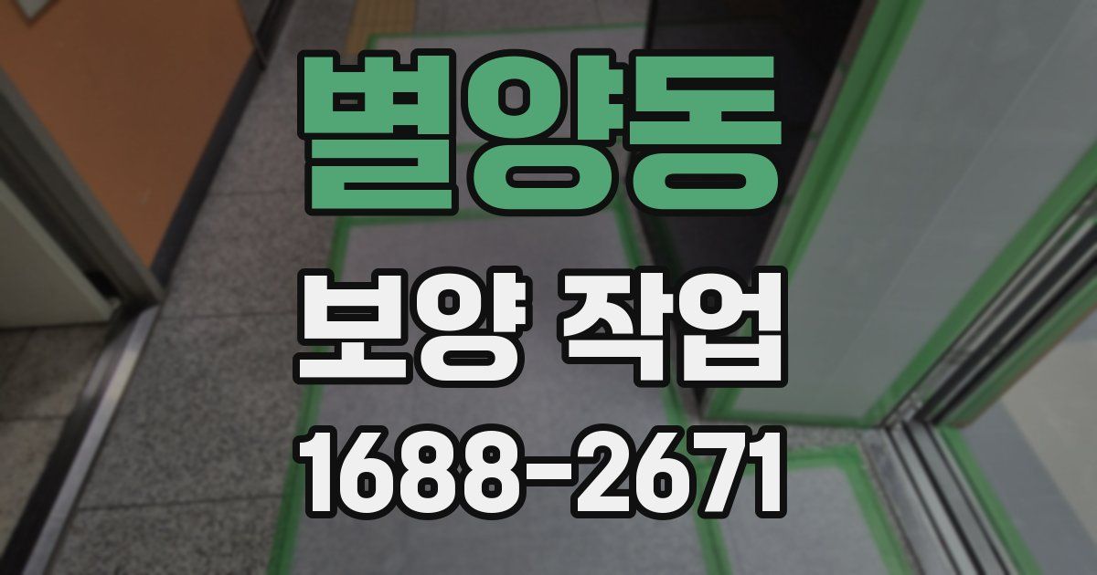 별양동 보양 작업