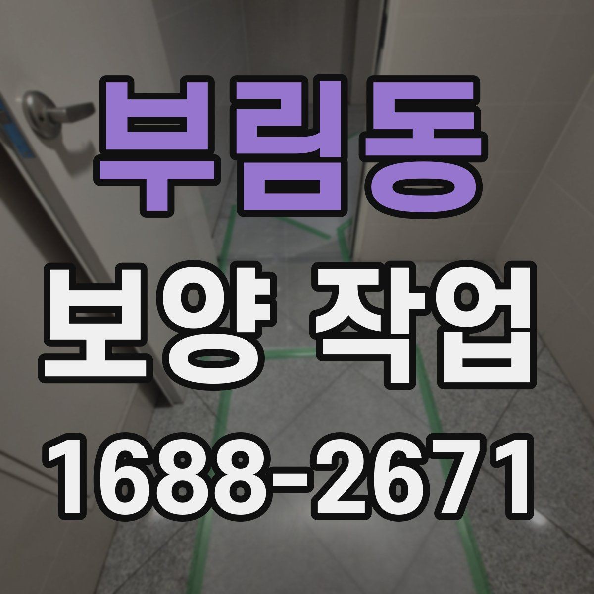 부림동 보양 작업 품질을 높이는 현장 관리법
