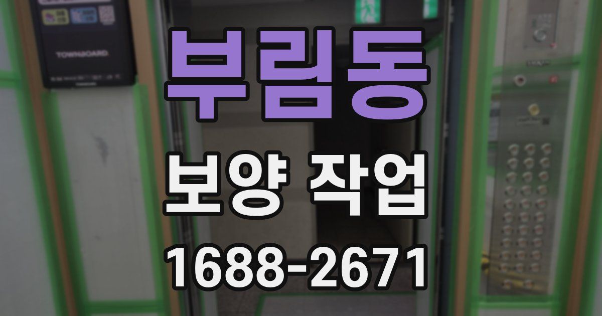 부림동 보양 작업