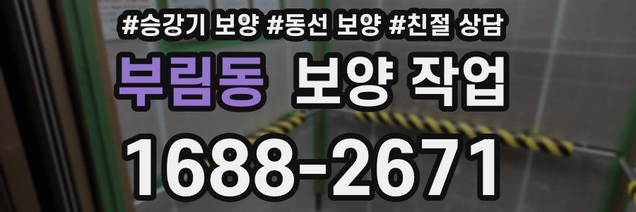 부림동 보양 작업