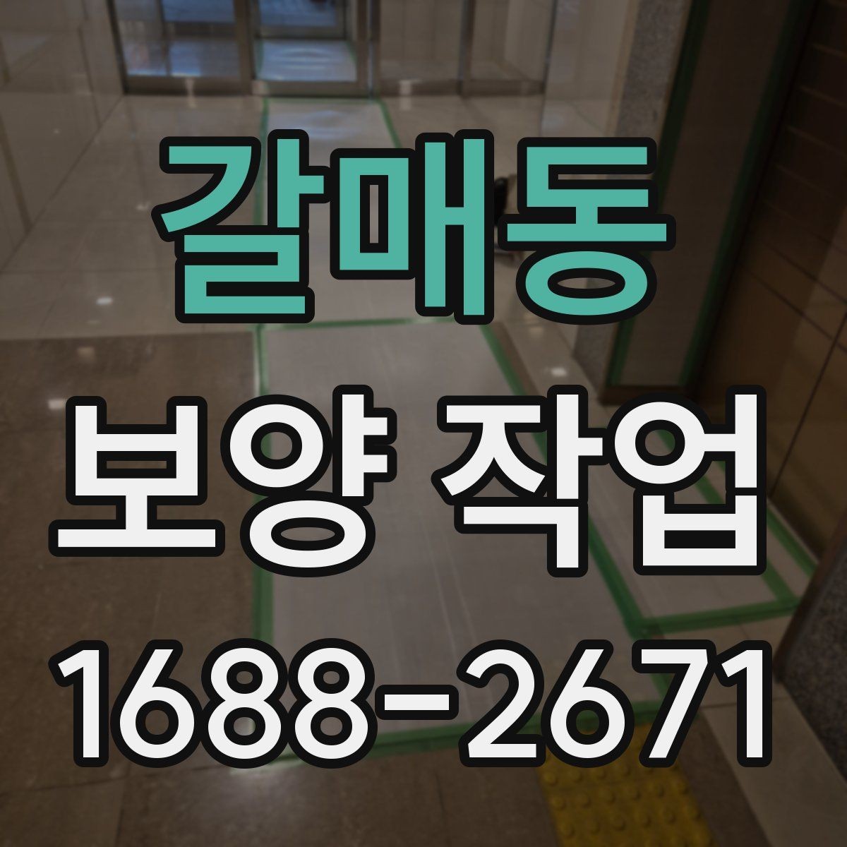갈매동 보양 작업 현장 보호 대상 설정하는 법