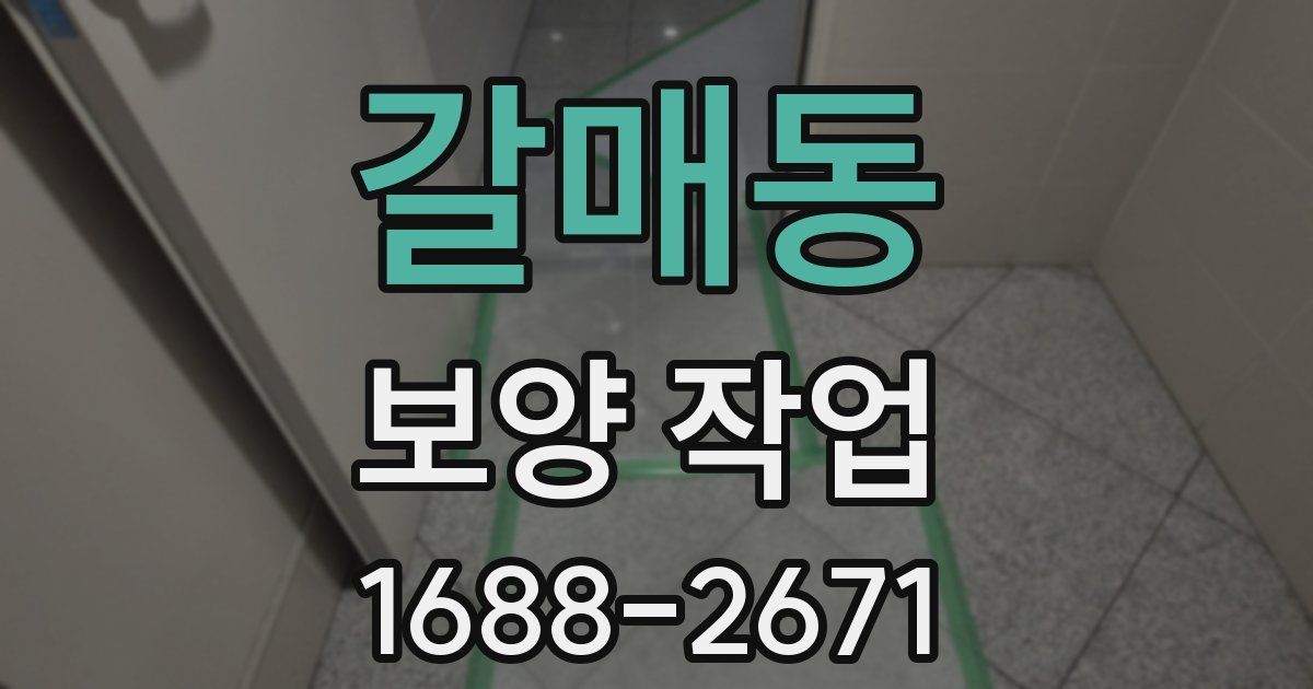 갈매동 보양 작업
