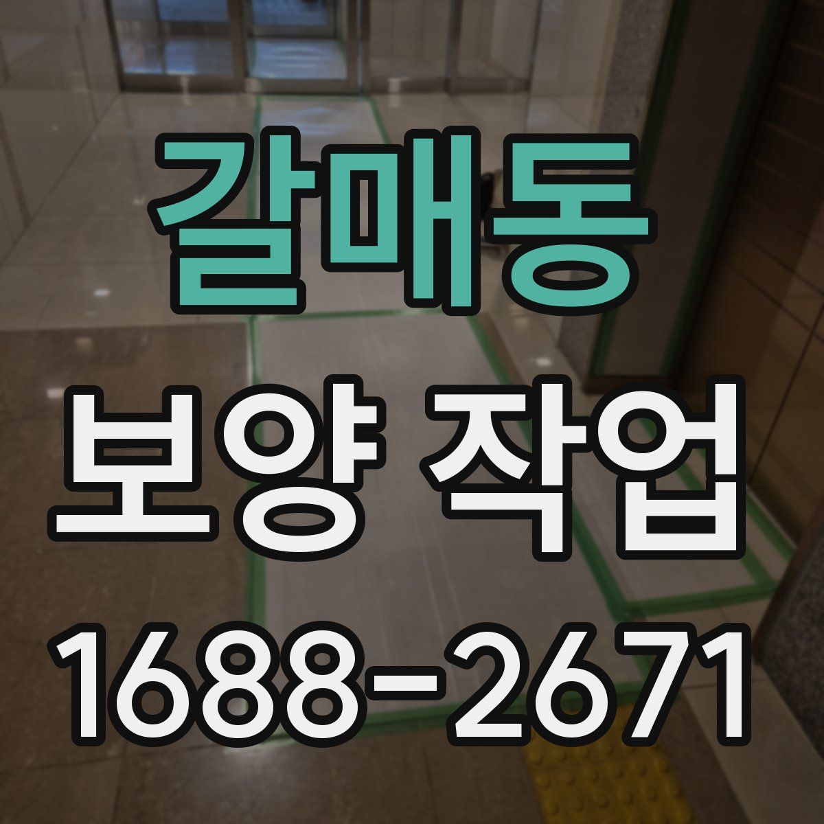 갈매동 보양 작업
