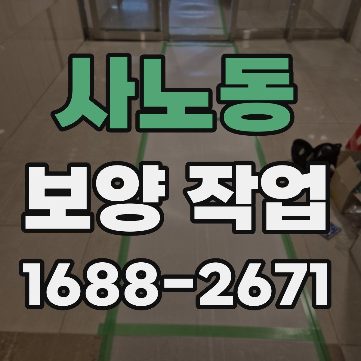 사노동 보양 작업 현장에서 자주 쓰는 용어 정리