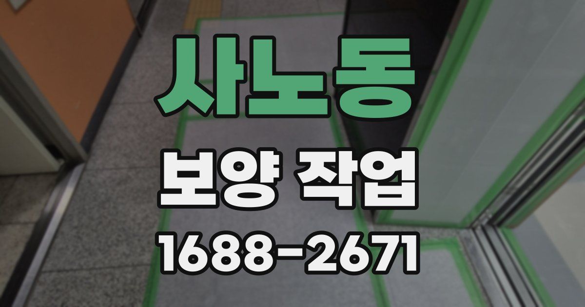 사노동 보양 작업