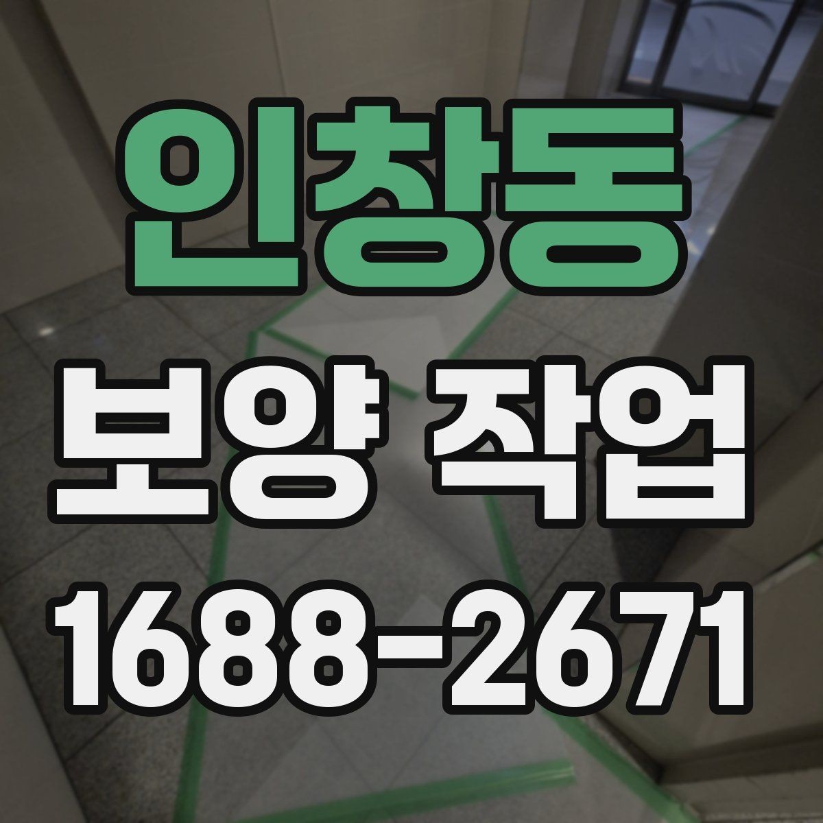 인창동 보양 작업 선택 시 참고할 실무 팁