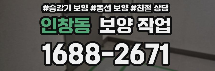 인창동 보양 작업